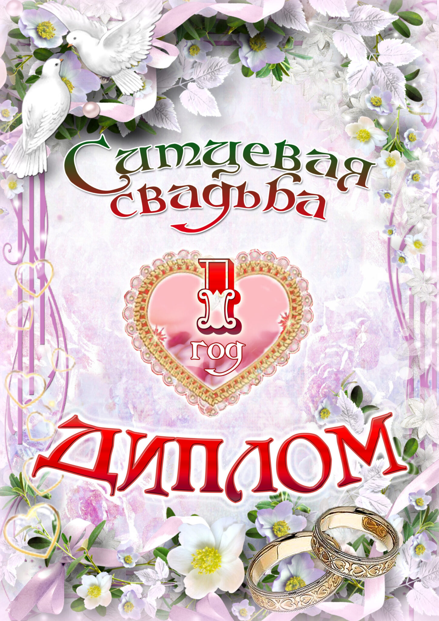 Какая свадьба совместной жизни как называется. Ситцевая свадьба. Ситцевая свадьба поздравления. С первой годовщиной свадьбы. Поздравление с годовщиной свадьбы 1 год.