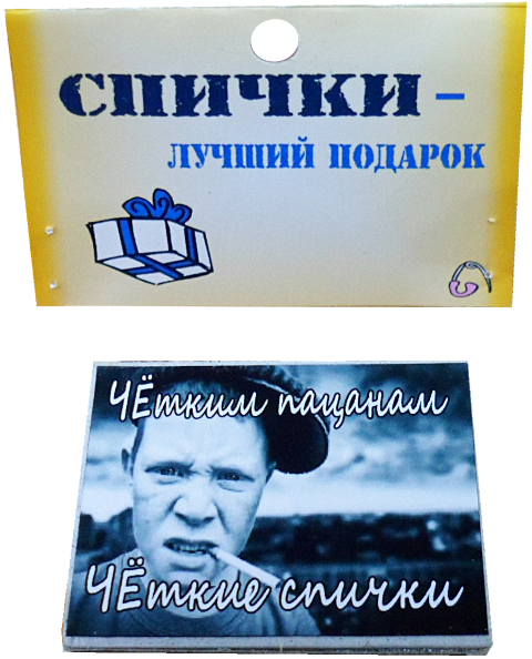  подарочные Четким пацанам -четкие спички - Магазин приколов №1