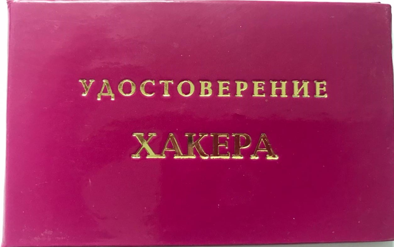 Шуточное удостоверение Хакера - Магазин приколов №1